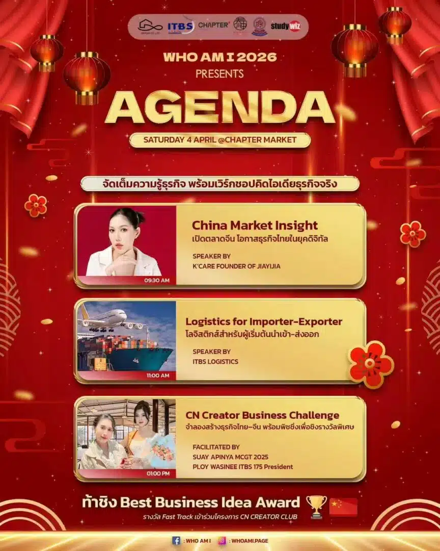กำหนดการกิจกรรม WHO AM I 2026: China Business Insight โดย TCSA