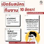 เปิดรับสมัครทีมงาน 10 อัตรา: Academic, Public Relations, Information Technology