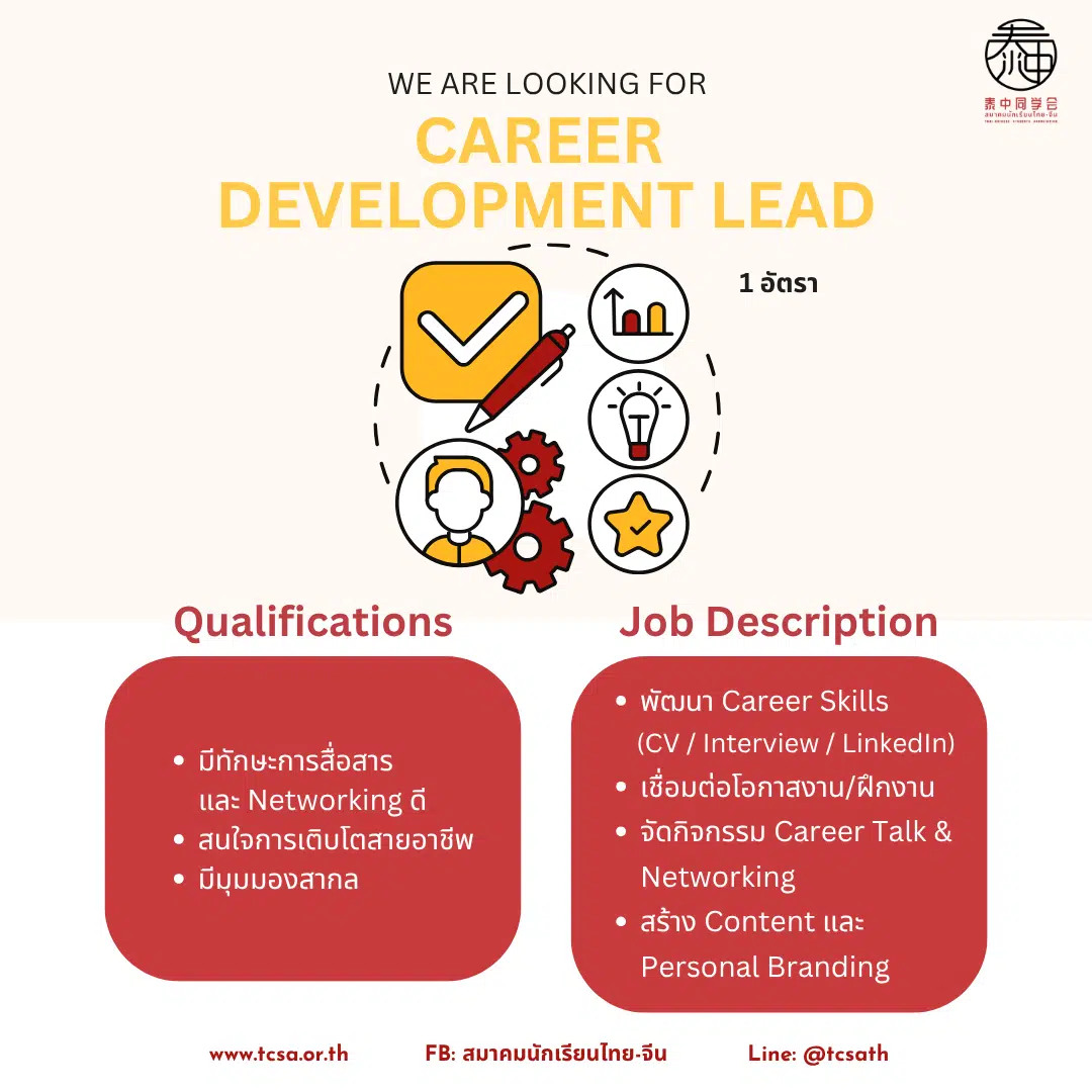 ประกาศรับสมัครตำแหน่ง Career Development Lead สมาคมนักเรียนไทย-จีน