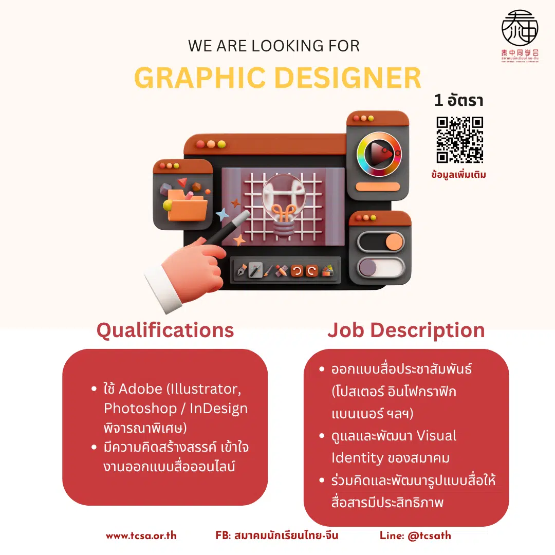 ประกาศรับสมัคร Graphic Designer จากสมาคมนักเรียนไทย-จีน พร้อมคุณสมบัติและรายละเอียดงาน