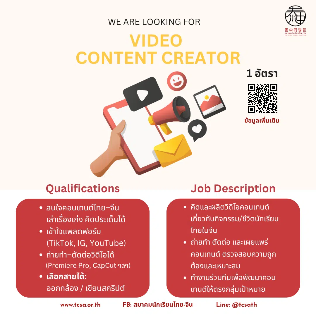 ประกาศรับสมัคร Video Content Creator สมาคมนักเรียนไทย-จีน