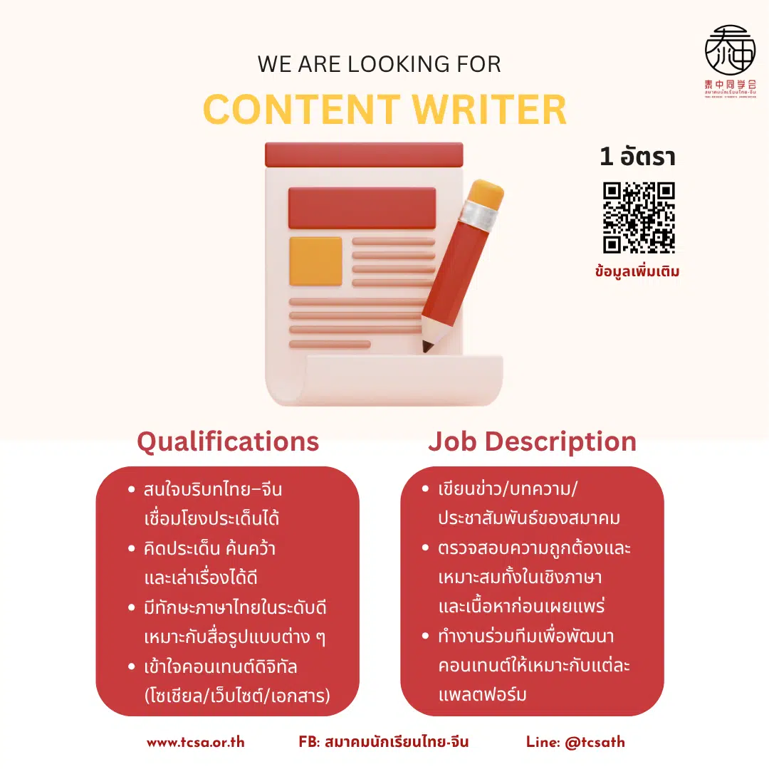 ประกาศรับสมัคร Content Writer จากสมาคมนักเรียนไทย-จีน