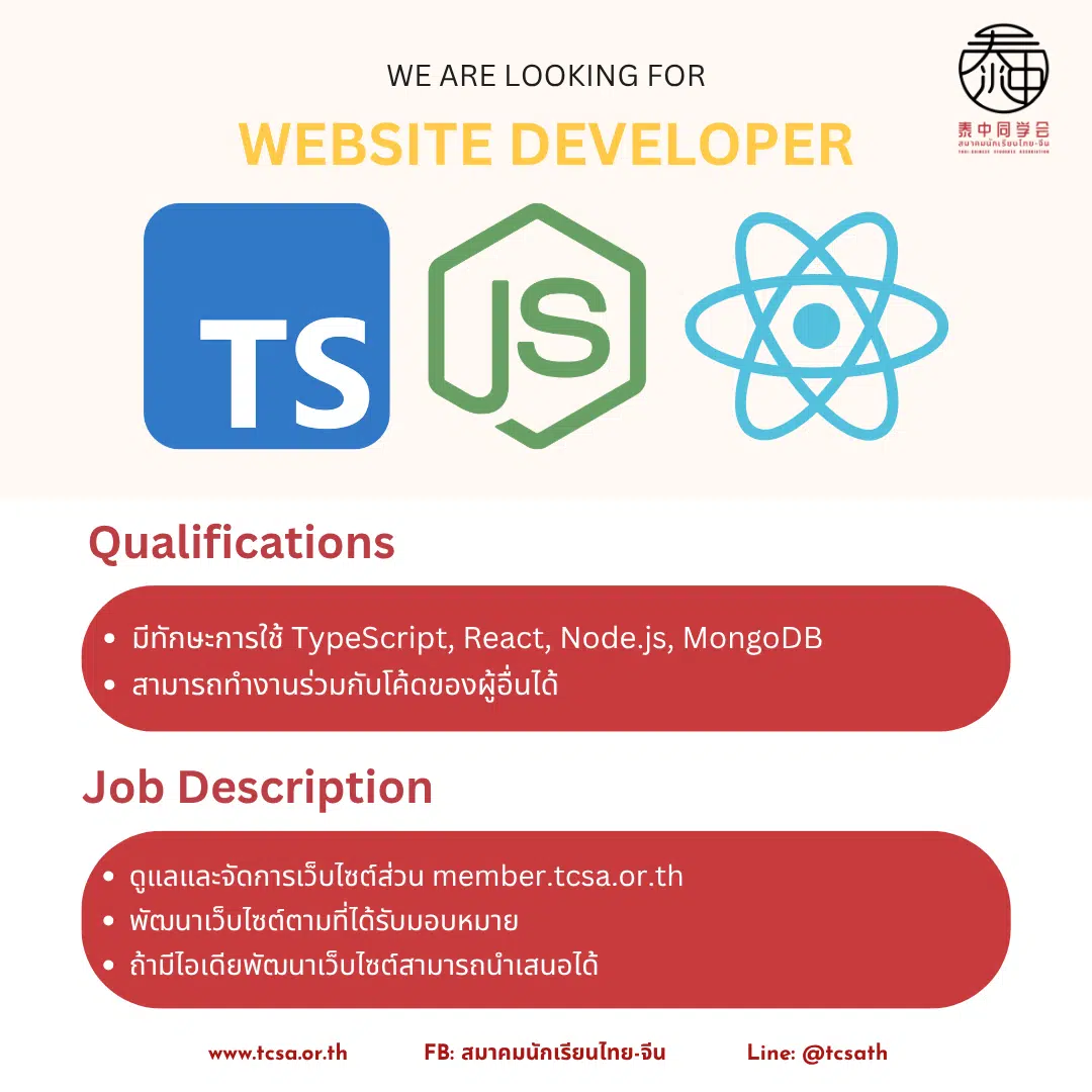 ประกาศรับสมัคร Website Developer สมาคมนักเรียนไทย-จีน พร้อมโลโก้ TypeScript, JS, React