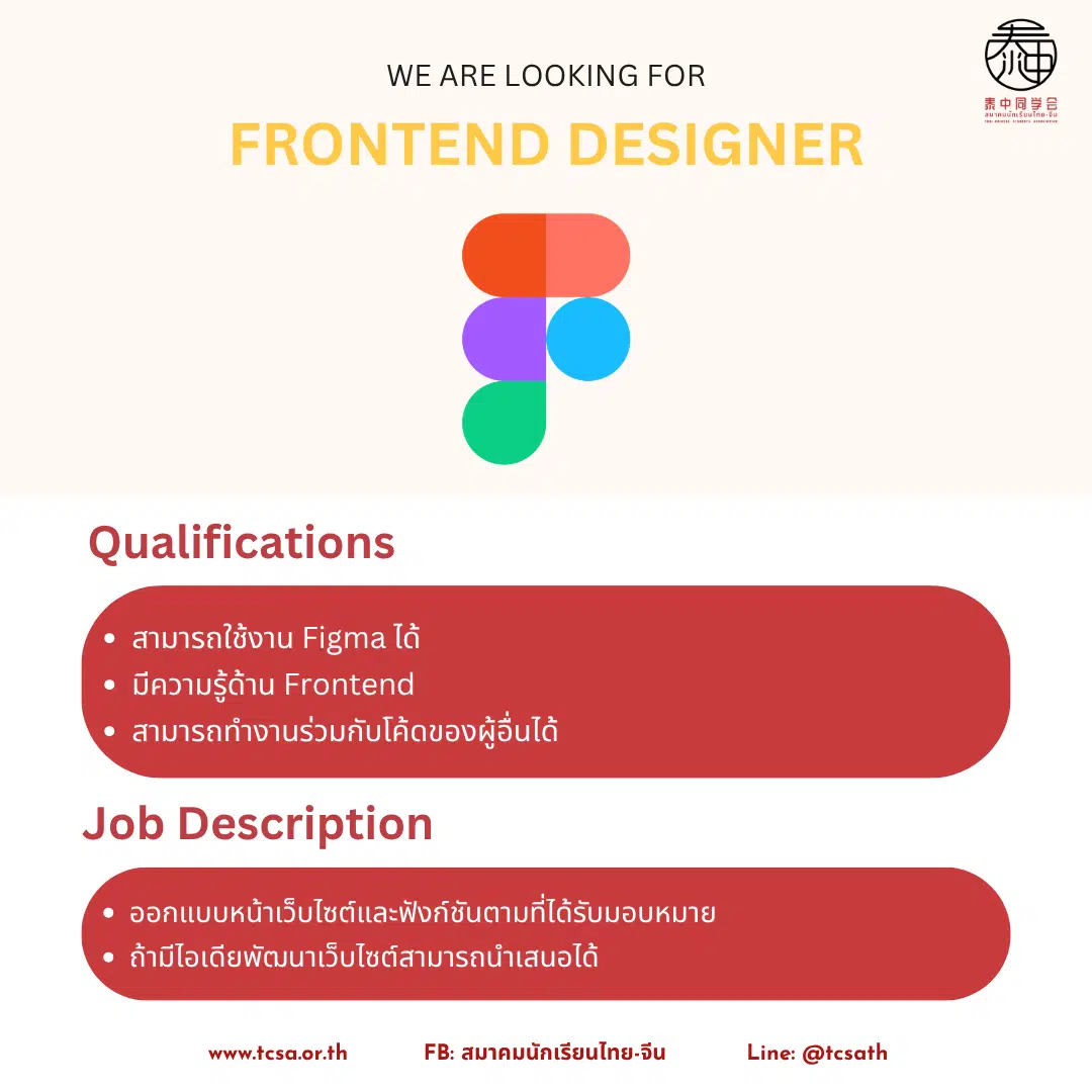 ประกาศรับสมัคร Frontend Designer จากสมาคมนักเรียนไทย-จีน