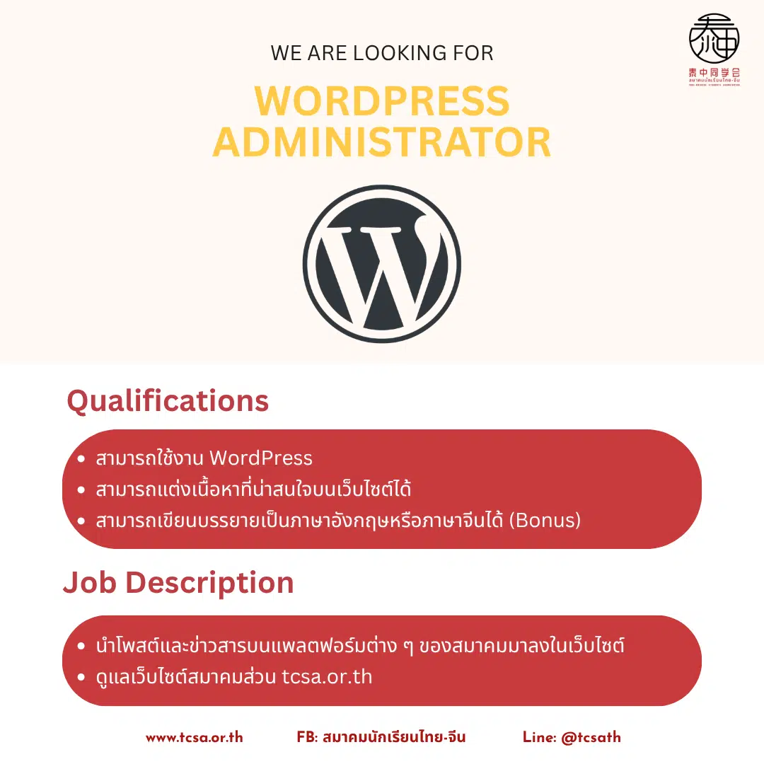 รับสมัคร WordPress Administrator สมาคมนักเรียนไทย-จีน พร้อมคุณสมบัติและรายละเอียดงาน