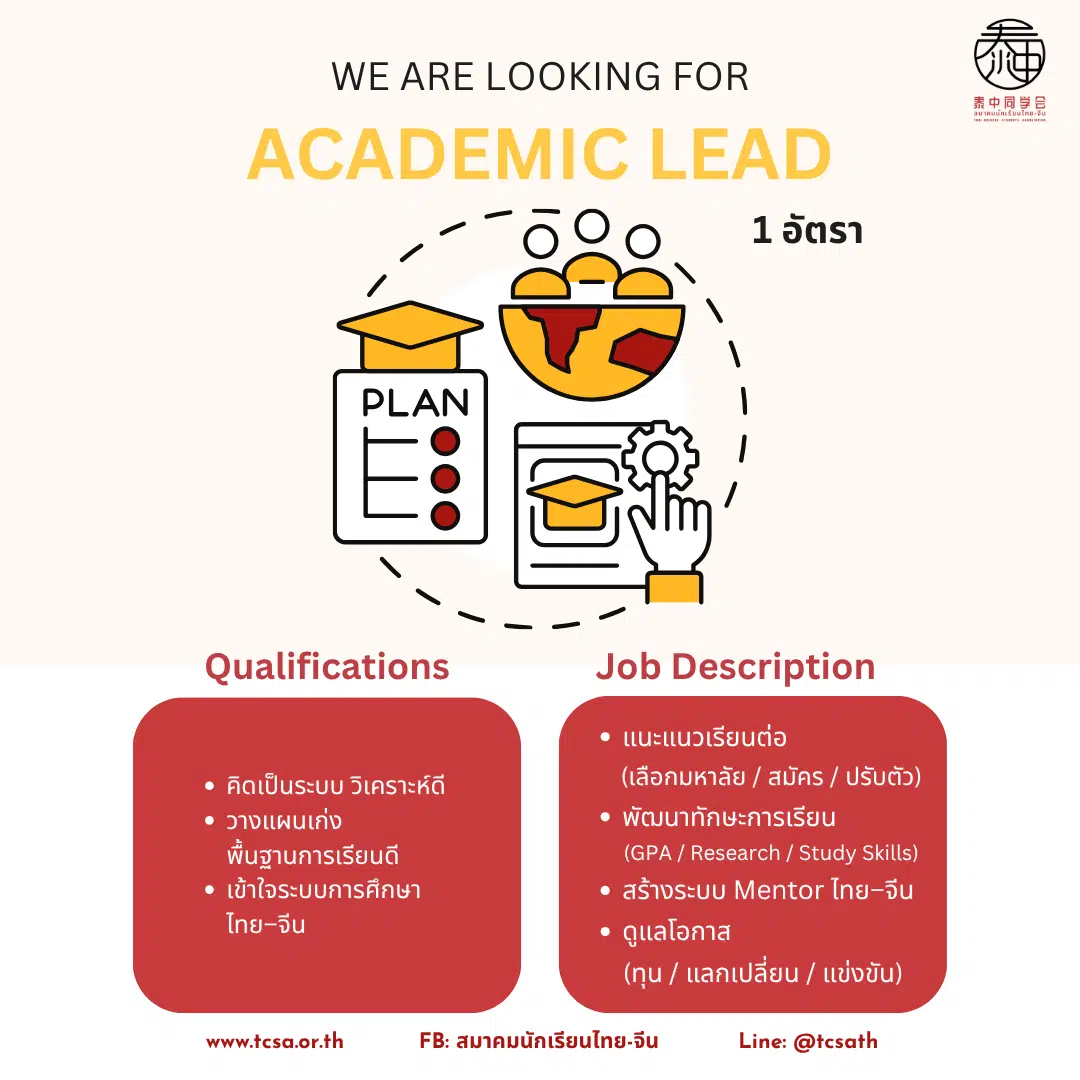 ประกาศรับสมัคร Academic Lead สมาคมนักเรียนไทย-จีน พร้อมคุณสมบัติและรายละเอียดงาน