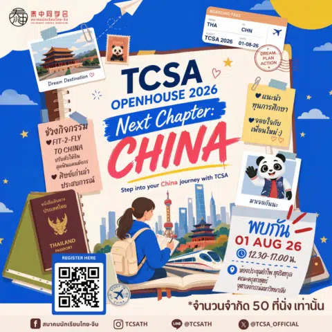 TCSA Openhouse 2026: Next Chapter China - งานเปิดบ้าน TCSA 1 ส.ค. 66