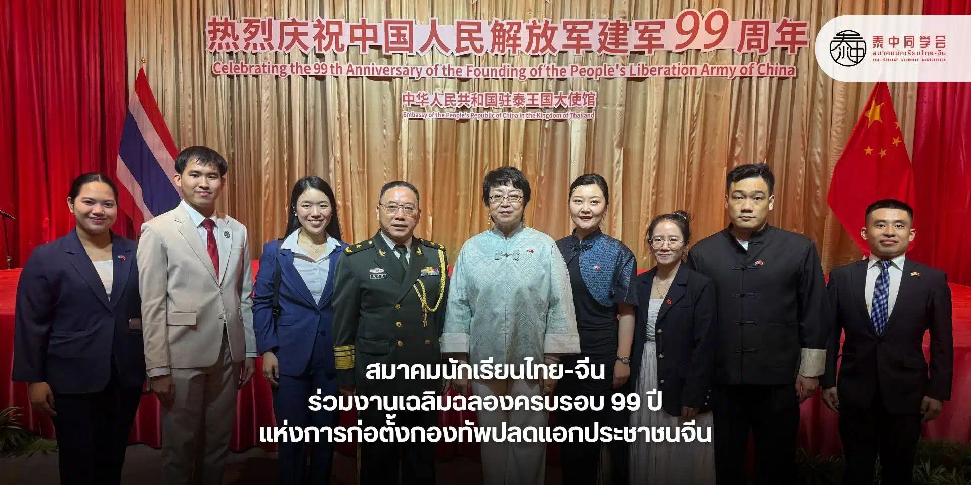 กลุ่มคนร่วมงานฉลองครบรอบ 99 ปี กองทัพปลดปล่อยประชาชนจีน ณ สถานทูตจีน
